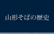 山形そばの歴史